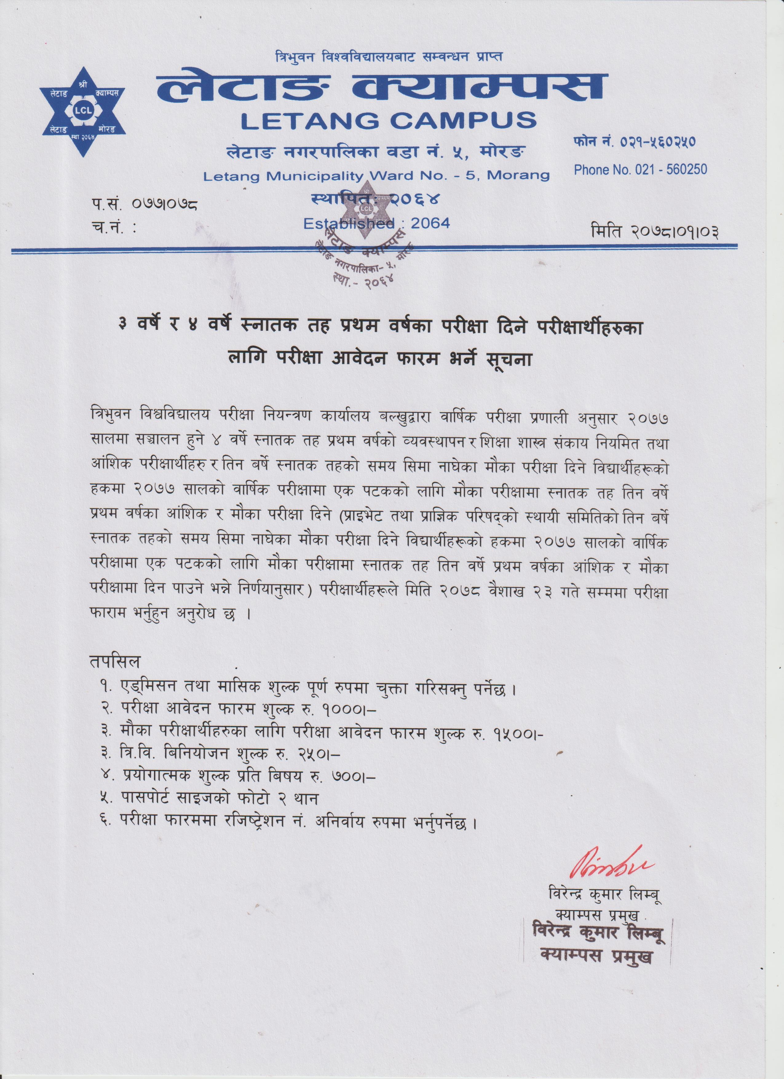 स्नातक तह प्रथम बर्षको  परीक्षा फाराम भर्ने सूचना